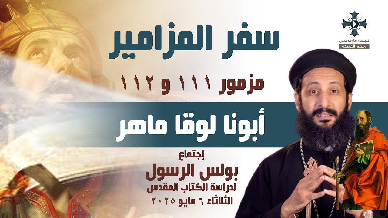 مزمور ١١١ و ١١٢ - أبونا لوقا ماهر - إجتماع بولس الرسول لدراسة الكتاب المقدس - الثلاثاء 6 مايو 2025