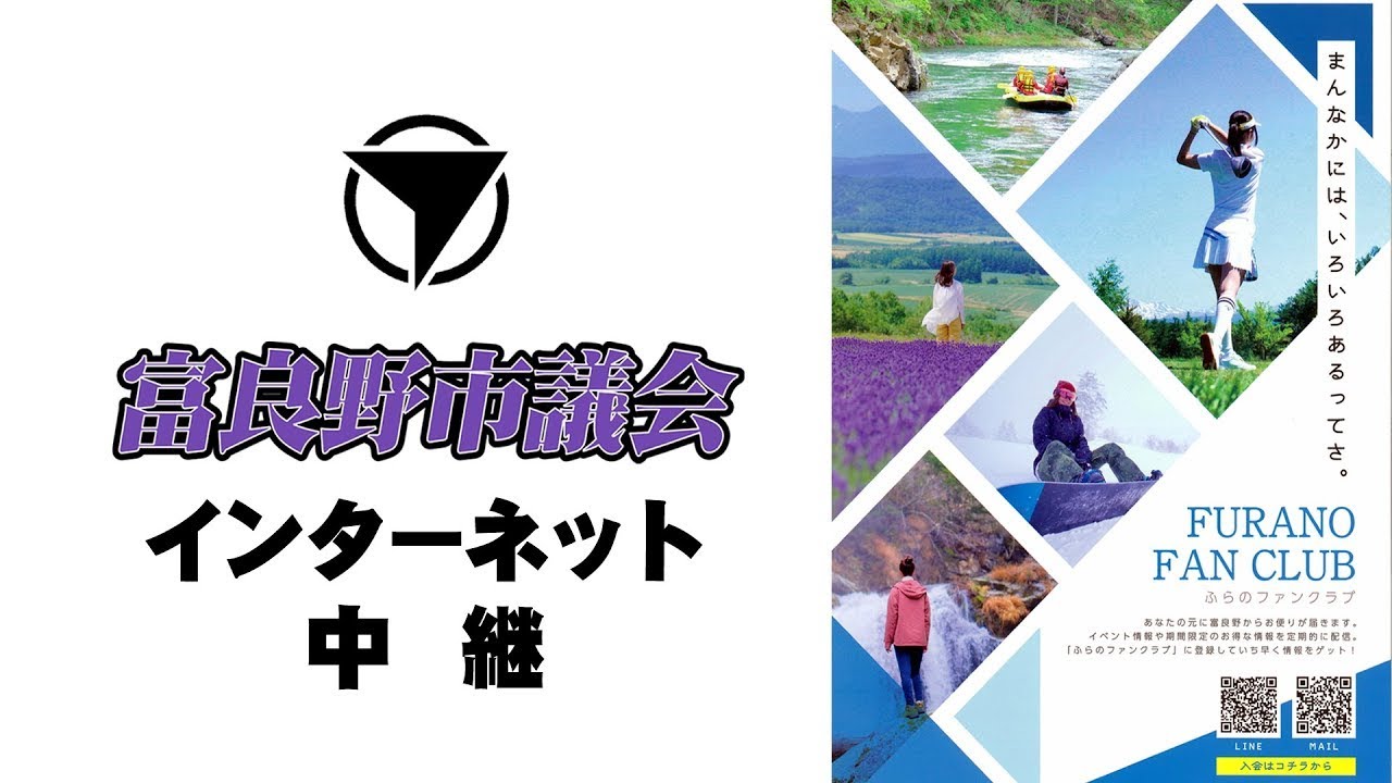 富良野市議会 議会中継（令和8年3月4日）