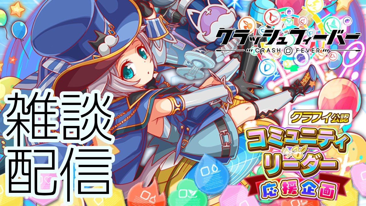【配信】グローバルフェスガチャを出るまで引きます【クラッシュフィーバー公認】 #crashfever #クラフィ