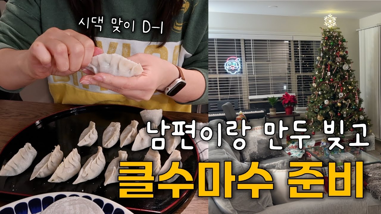 [🇺🇸vlog] 만두 만들면서 한국어 배우는 미국인 남편🥟 눈꽃만두, 팟끄라파오, 청경채구이, 집밥 일상 브이로그