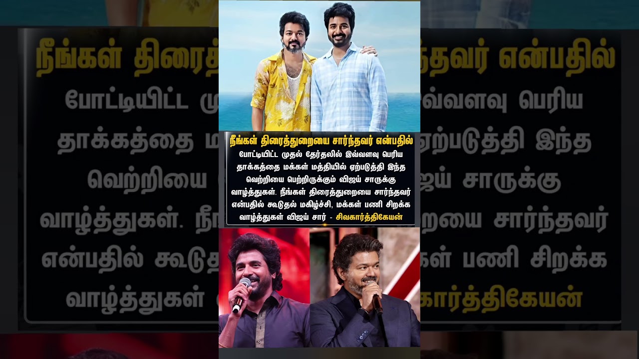 தலைவர் விஜய்க்கு வாழ்த்து தெரிவித்த சிவகார்த்திகேயன் #Vijay #Sivakarthikeyan #shorts tvk cm vijay