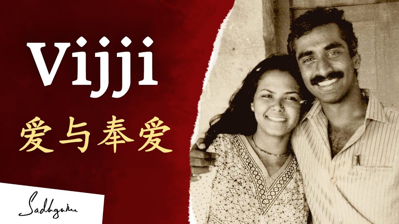Vijji (萨古鲁的妻子): 一个爱与奉献的故事