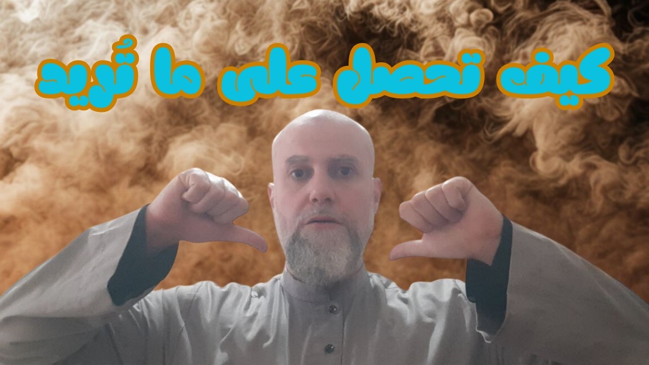 كيف تحصل على ما تُريد ؟