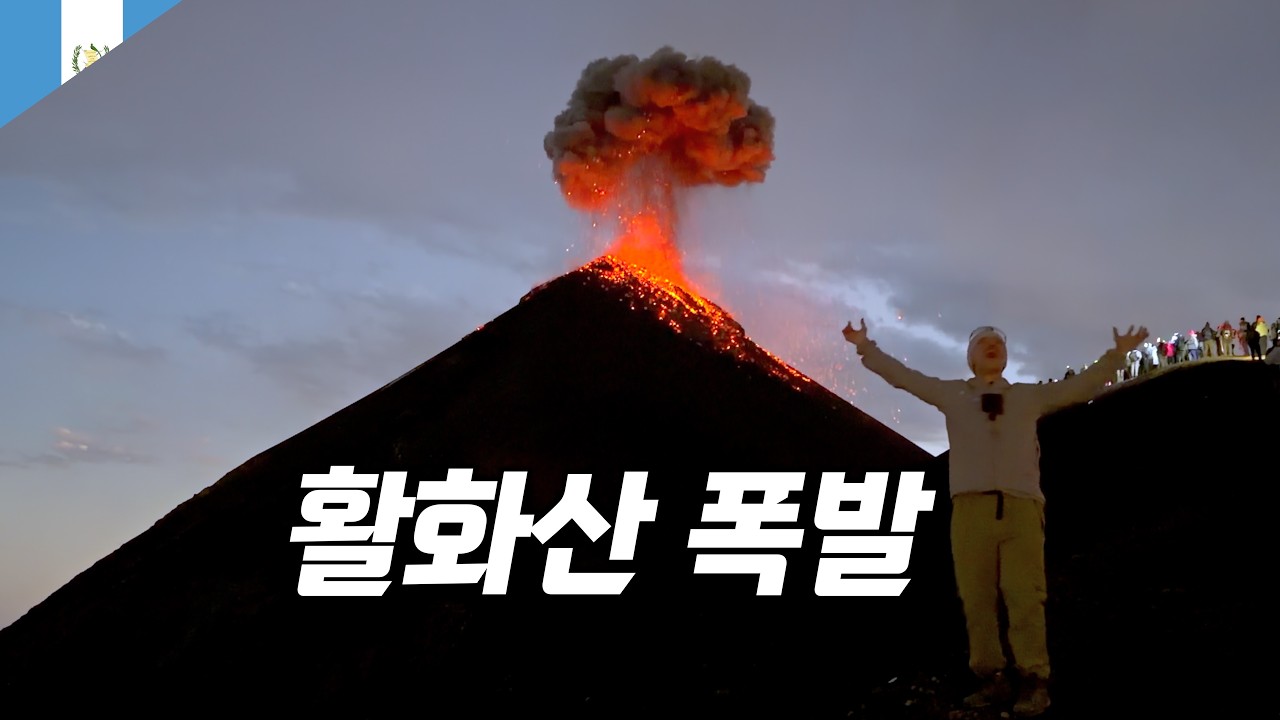 🇬🇹 자전거 타고 과테말라 활화산 체험하기 【중미 자전거 여행 3】