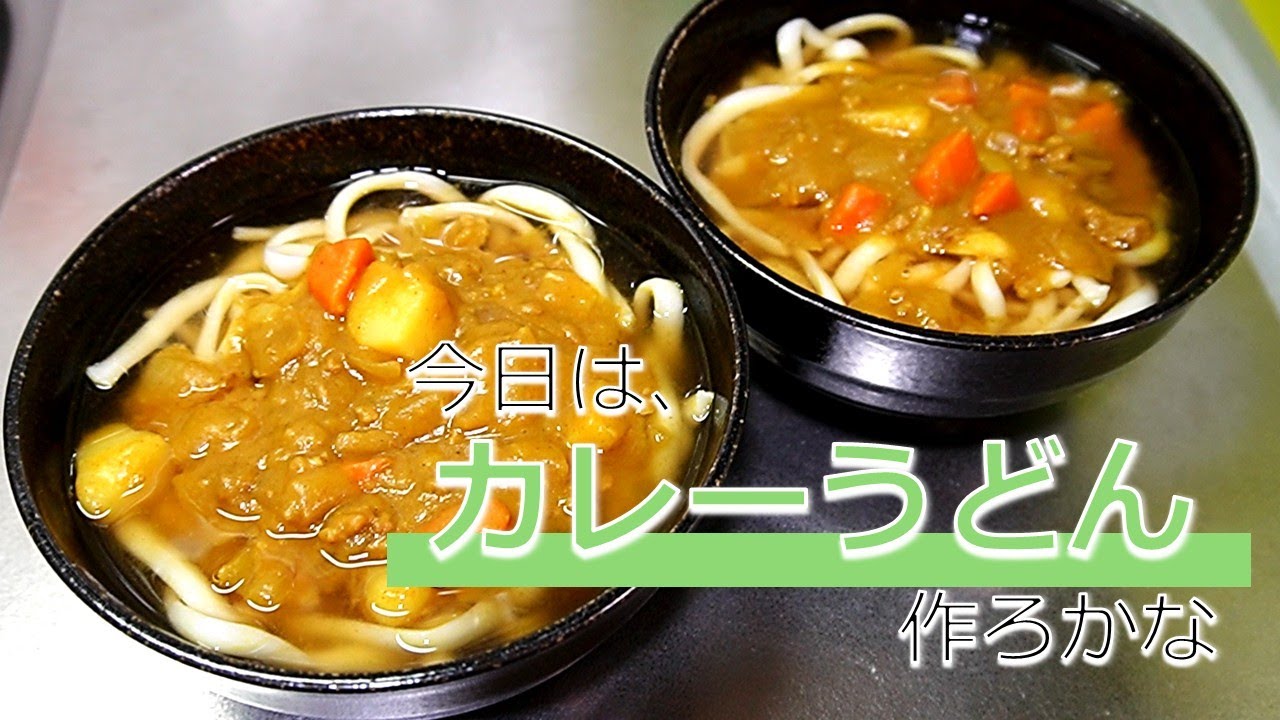 #44【カレーうどん】カレーの翌日は大体カレーうどん