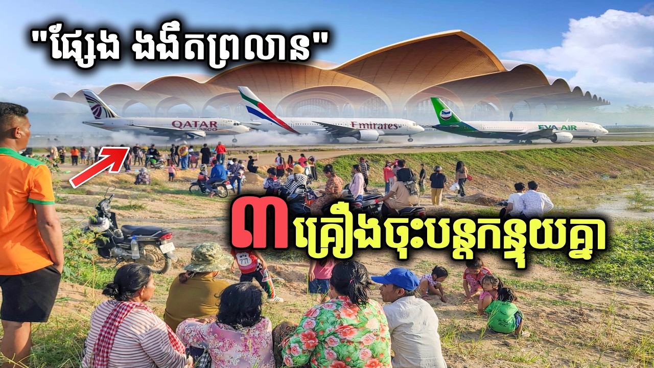 ផ្សែងងងឹតព្រលាន! សំលេងកាចណាស់ចង់ខូចត្រចៀក Qatar Cargo, Eva, Emirates 747 Takeoff & Landings KTI Ep01