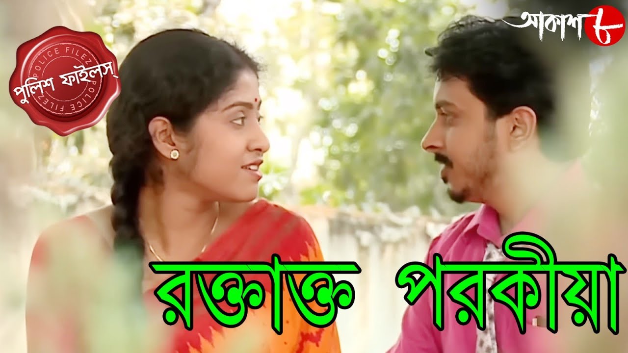 রক্তাক্ত পরকীয়া | Raktakto Parokiya | Techno City Thana | Police Files | Crime Serial | Aakash Aath