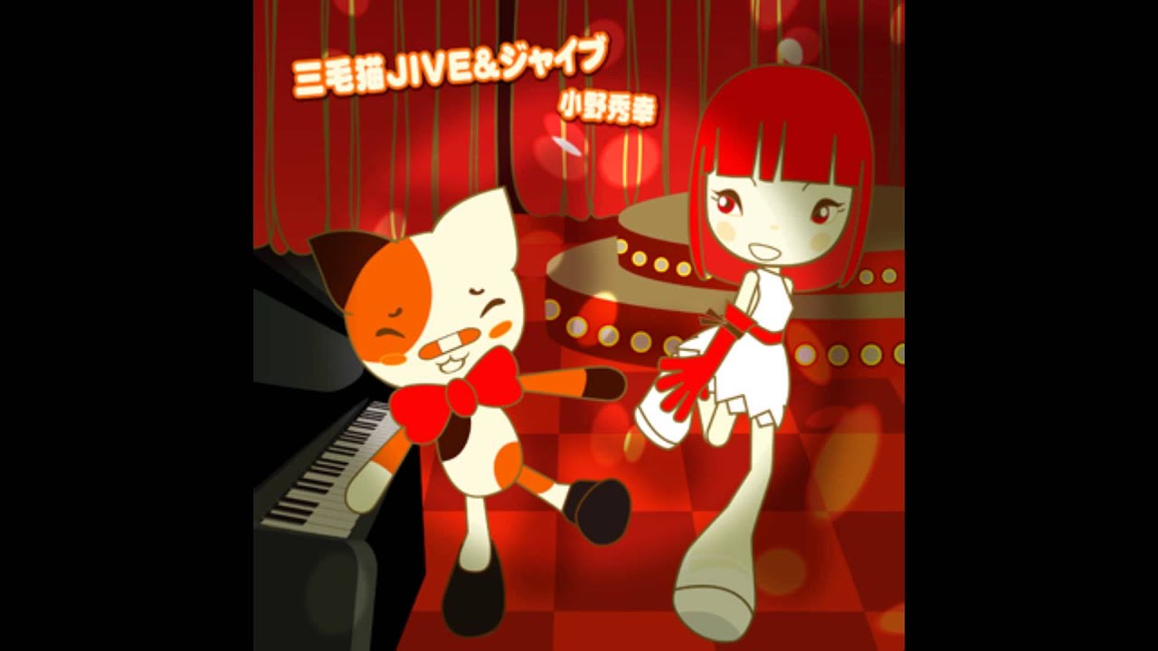 小野秀幸 [HD] 「三毛猫JIVE&ジャイブ」