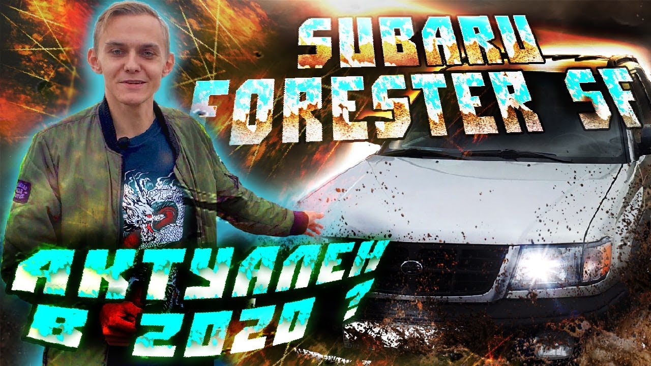 Почему боятся SUBARU? \ Обзор SUBARU FORESTER SF