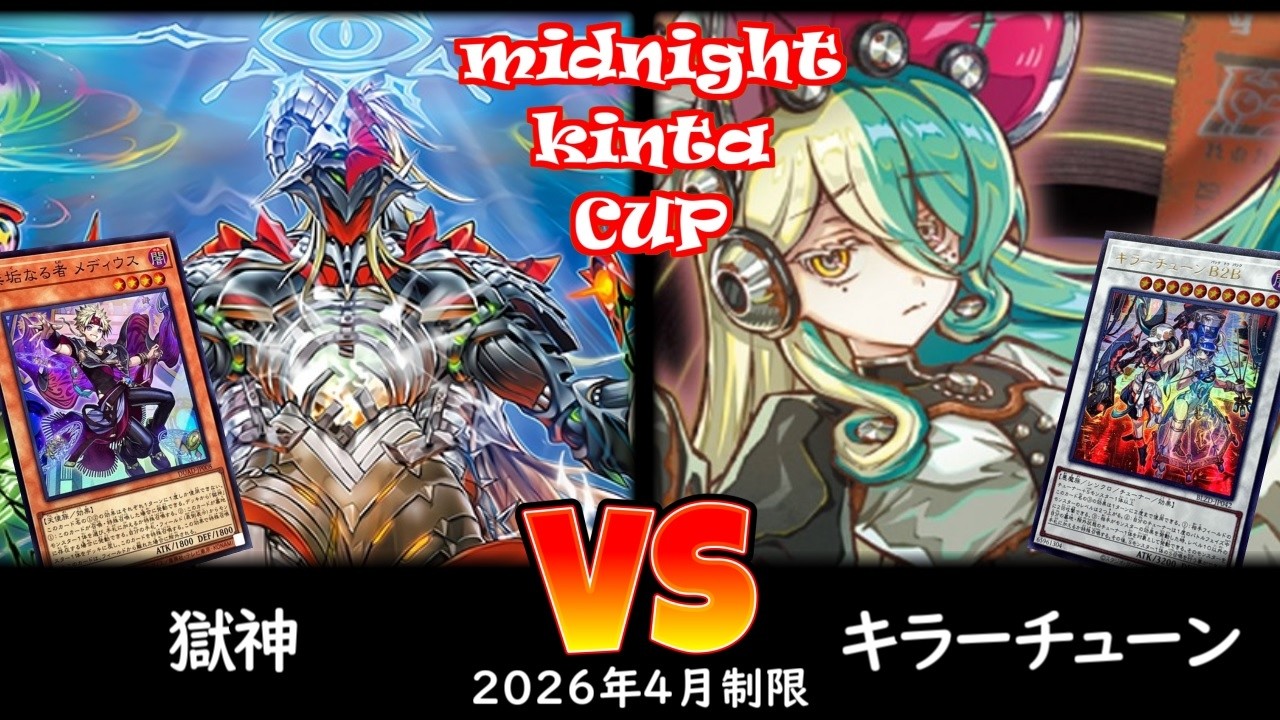 【ミッドナイトkinta CS】第6回ミッドナイトkinta CS 決勝トナメ2回戦 獄神 vs キラーチューン