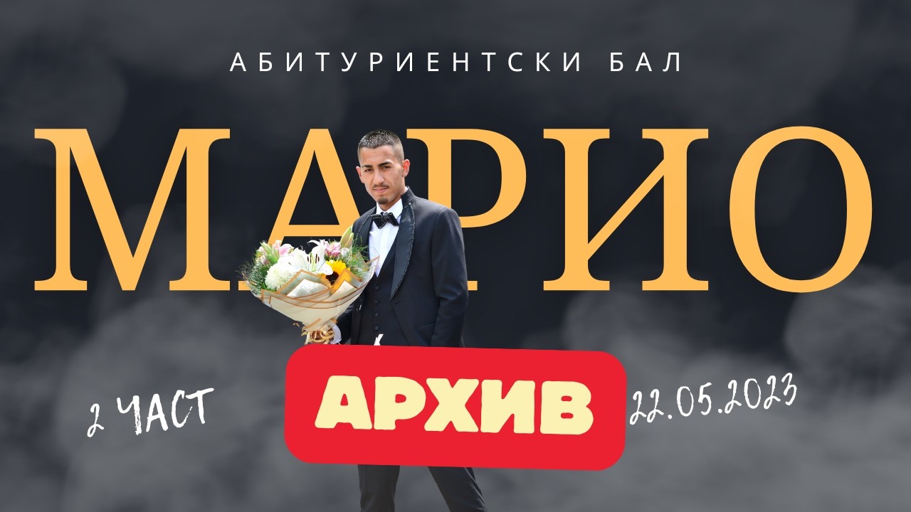 АБИТУРИЕНТСКИ БАЛ НА МАРИО 22.05.2023 [ 2 ЧАСТ ] АРХИВ