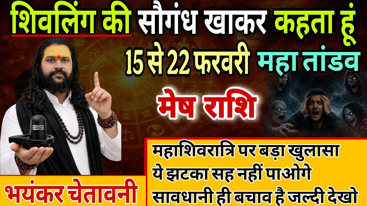 मेष राशि, 15,16,17 फरवरी, इस महाशिवरात्रि शिवलिंग की सौगंध खाकर कहता हूं 