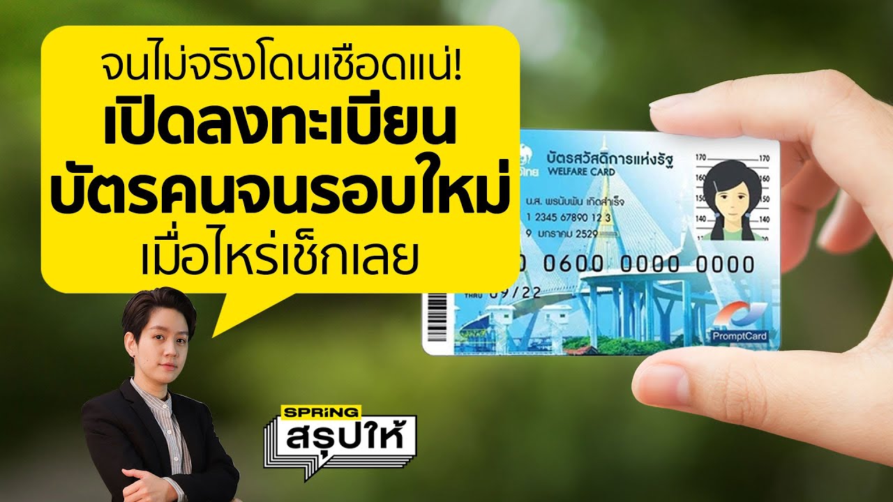 ลงทะเบียน บัตรคนจนรอบใหม่ เช็กสิทธิ เงื่อนไขเกณฑ์ 8 ข้อ จนไม่จริงโดนแน่ l SPRiNGสรุปให้