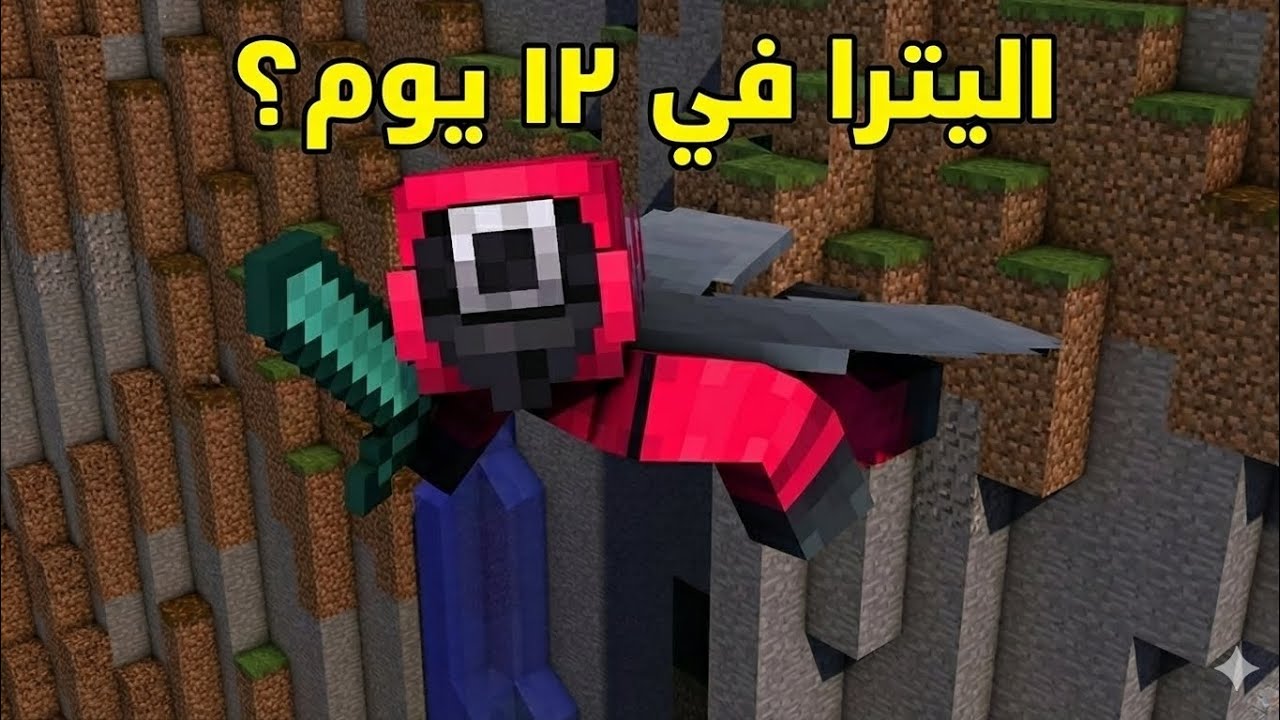 من الصفر إلى اليترا في 12 يوم! (مغامرة أسطورية)