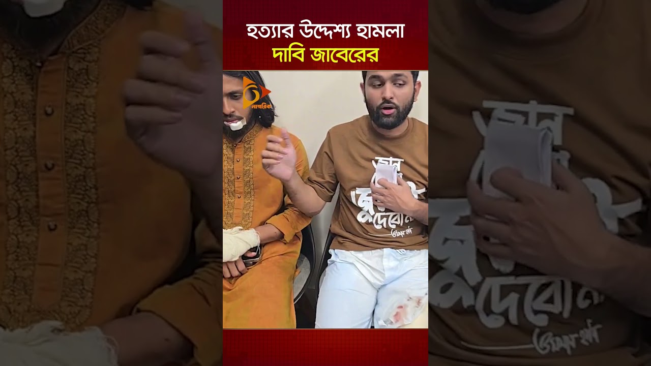 হ-ত্যা-র উদ্দেশ্য হা-ম-লা, দাবি জাবেরের | Nagorik TV