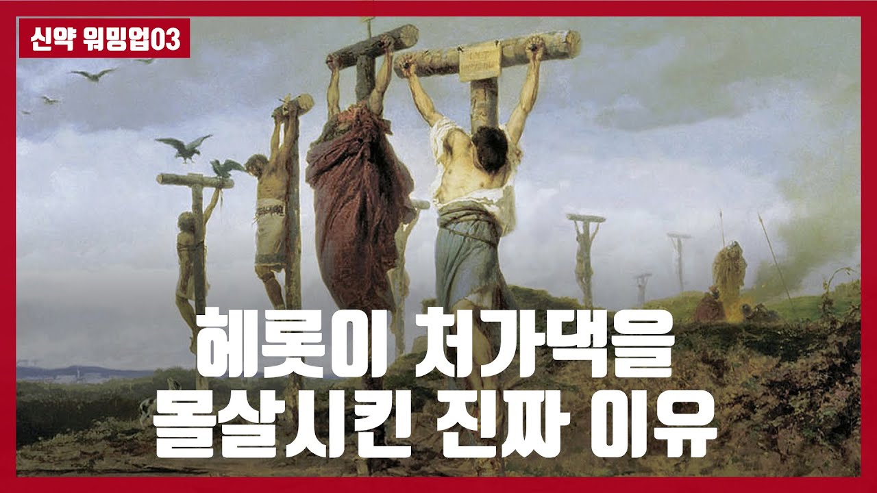 [신약워밍업03] 헤롯이 유언장을 6번이나 고친 이유 #하마성경 [정은수tv]