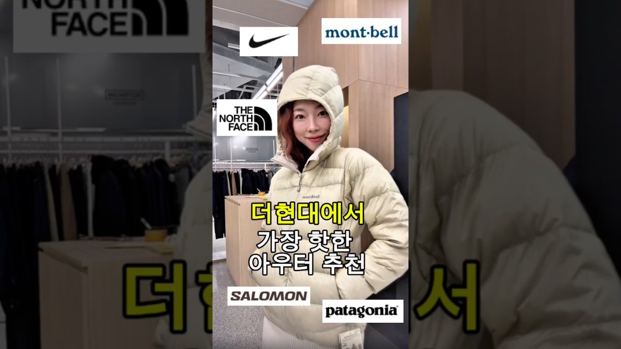 🩵더현대 핫한 아우터 모음집🩵 | 경량패딩, 후리스, 나이키부터 파타고니아, 몽벨, 살로몬, 노스페이스까지 ✨