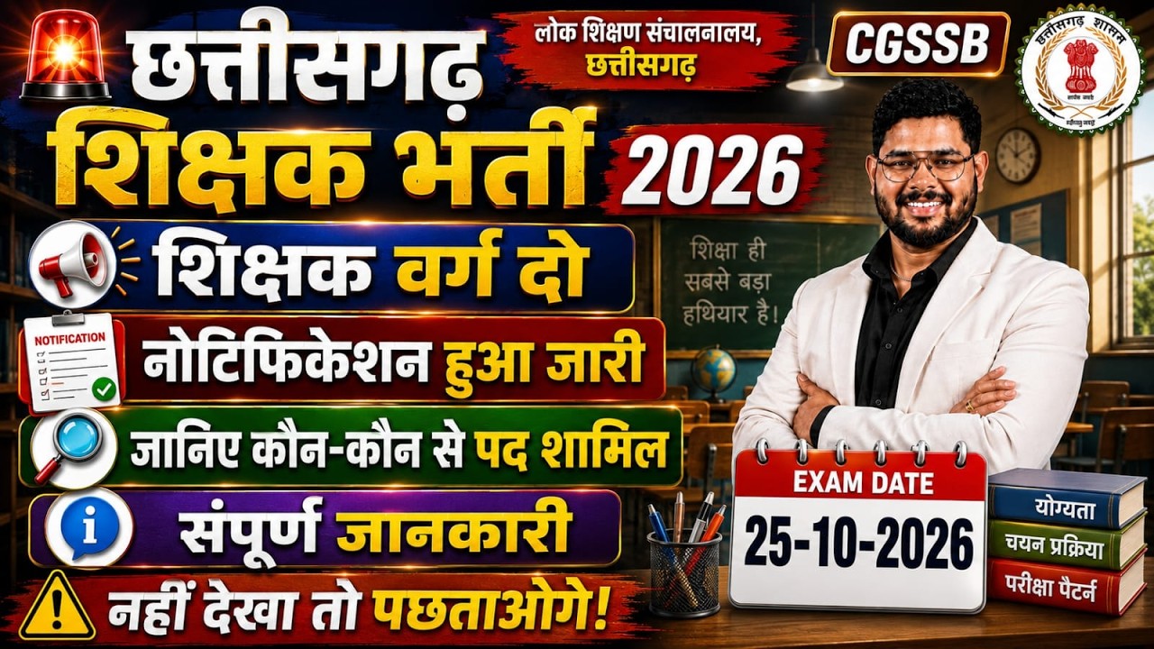 🚨 CG शिक्षक भर्ती 2026 वर्ग-2 का नोटिफिकेशन जारी | कितने पद? कब होगा Exam? पूरी जानकारी