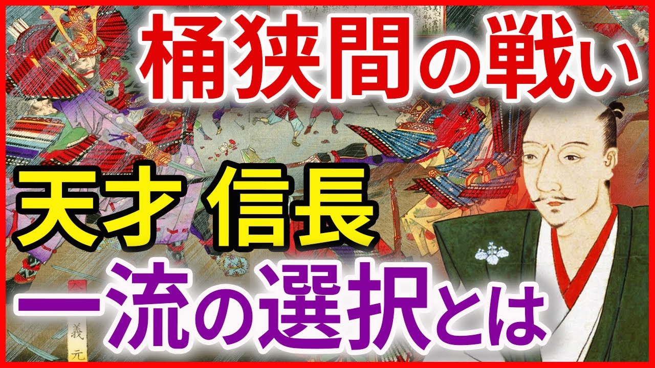 【新説】桶狭間の戦い 信長公記を徹底分析『織田信長、徳川家康、今川義元　三人の名将の運命を変えた一戦』