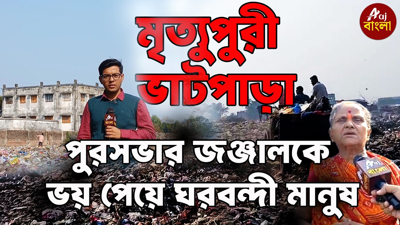 Bhatpara : মৃত্যুপুরী ভাটপাড়া পুরসভার জঞ্জালকে ভয় পেয়ে ঘরবন্দী মানুষ |  Bengal Elections 2026