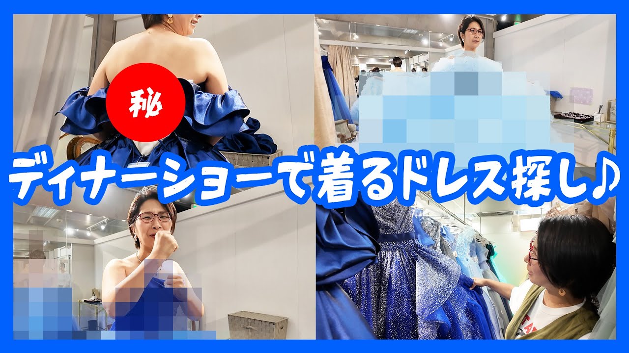 ディナーショーで着るドレス探しに来たよ♪