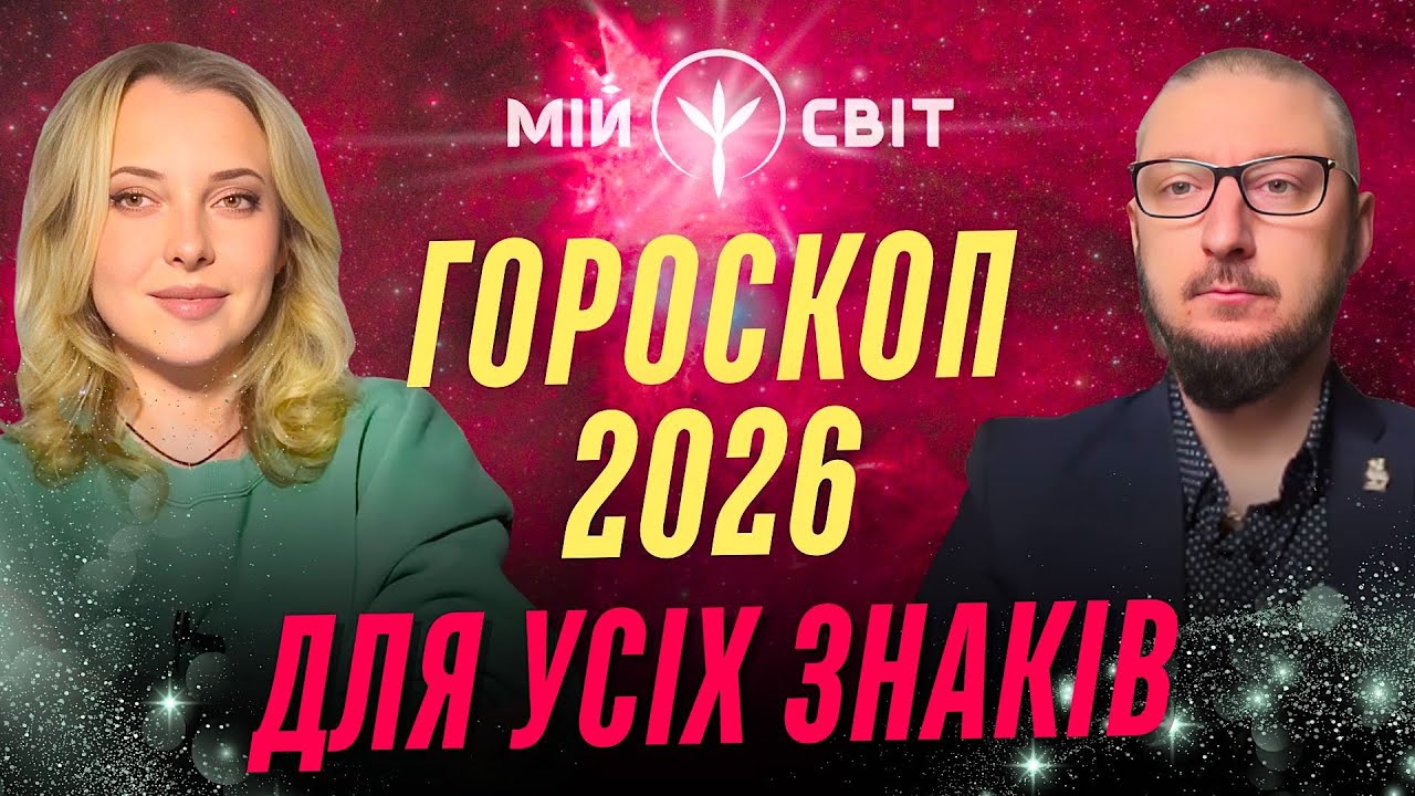 ГОРОСКОП для усіх знаків на 2026 рік. Вогняний Кінь 2026: пророцтво для кожного знаку зодіаку
