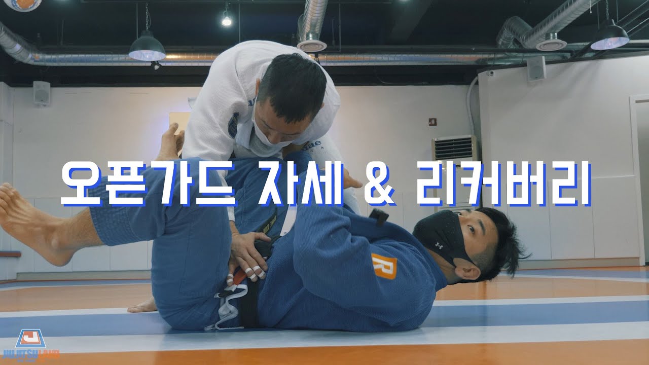 [주랜기술#170] 오픈가드 자세 & 리커버리