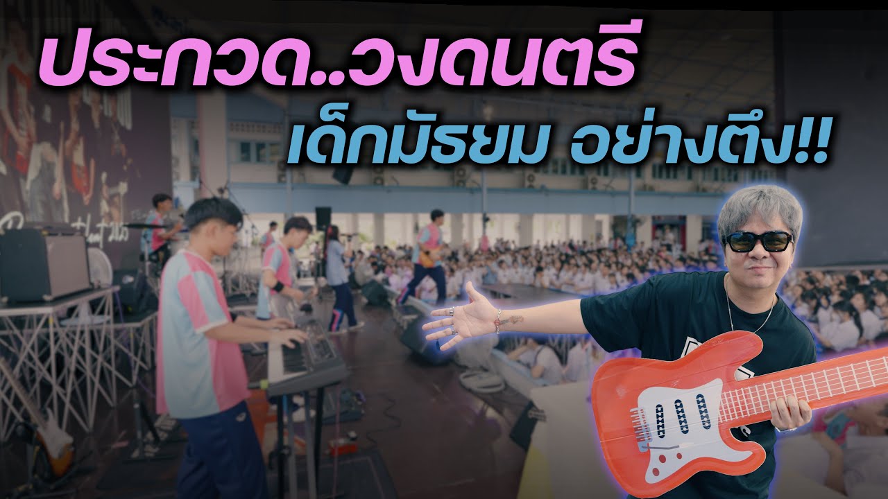 ประกวด..วงดนตรี เด็กมัธยม [ สวนกุหลาบวิทยาลัยรังสิต ]