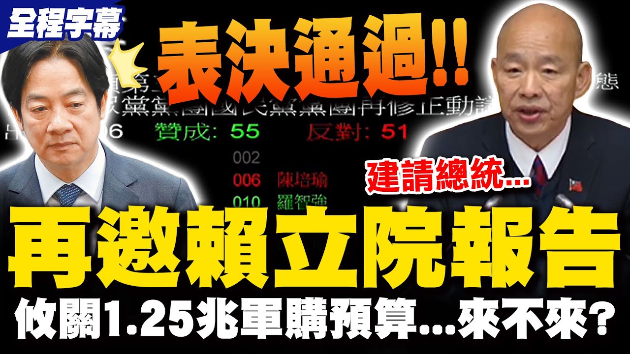【全程字幕】這次不是彈劾案...建請賴清德履行承諾! 藍白出手邀賴清德赴立法院國情報告1.25兆軍購表決通過