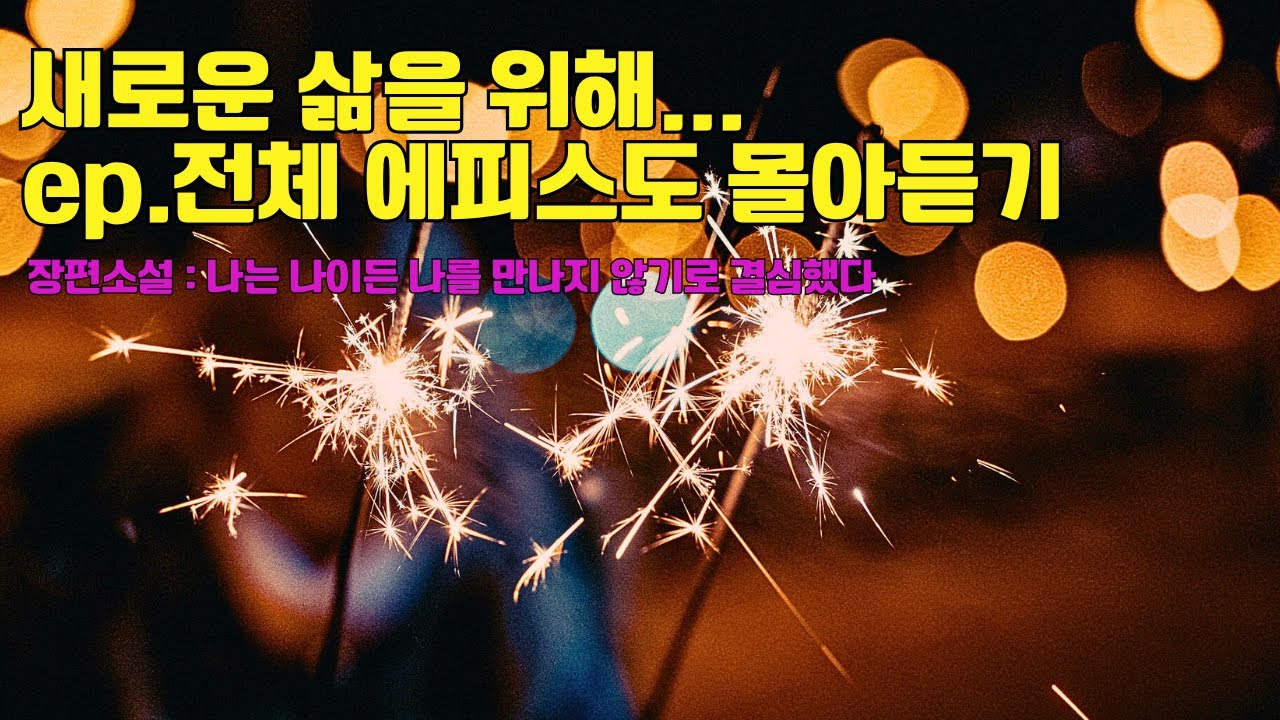 (전체듣기)로맨스 힐링 장편소설 몰아듣기10시간  오디오북  ASMR  reading Korean novel audio book