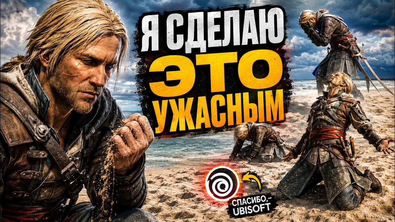UBISOFT очень хотела ИСПОРТИТЬ новый Assassin's Creed Black Flag Resynced НО У НЕЁ НЕ ПОЛУЧИЛОСЬ!