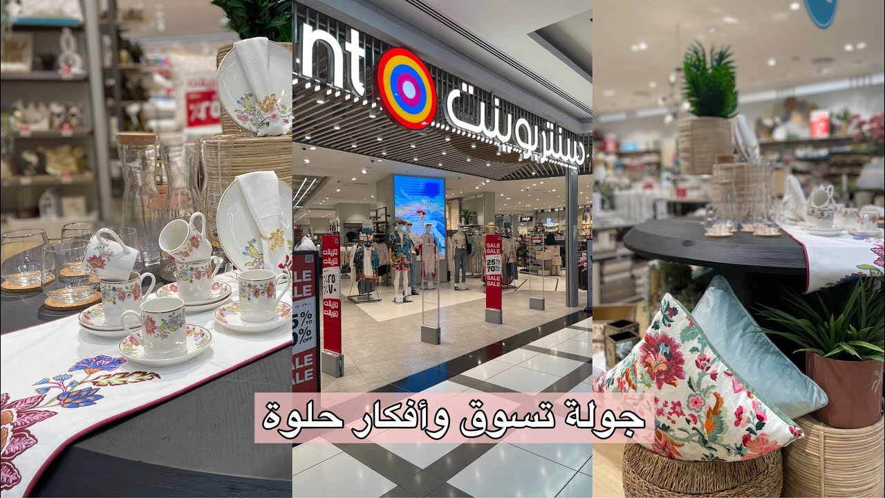 جولة تسوق في سنتربوينت للربيع والصيف للسفر والعيد أفكار كثيرة وحلوة🌸☀️🫧
