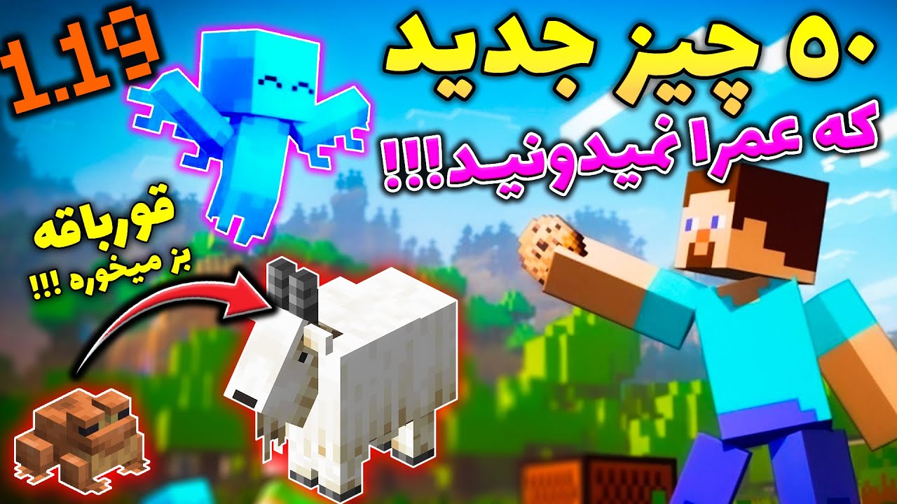 ماینکرفت /  50چیز جدید اضافه شده به ماینکرفت 1.19که نمیدونید / Minecraft