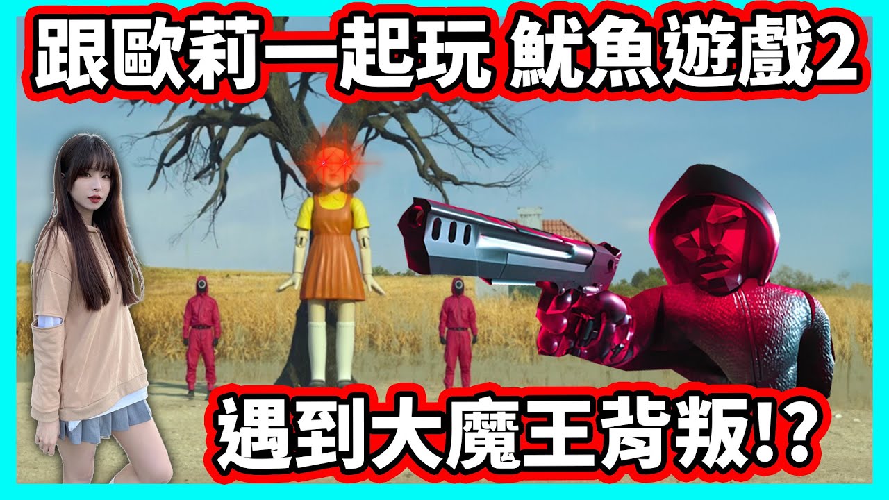 【阿航】跟歐莉一起玩 魷魚遊戲2 遇到大魔王背叛!? | Roblox