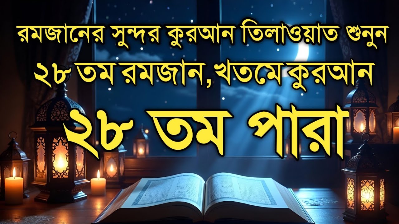 ২৮ তম রমজানের বিশেষ দোয়া ও আমল | Ramadan Day 28 Dua || ২৮ তম রোজার ফজিলত ও দোয়া | Alaa Aqel