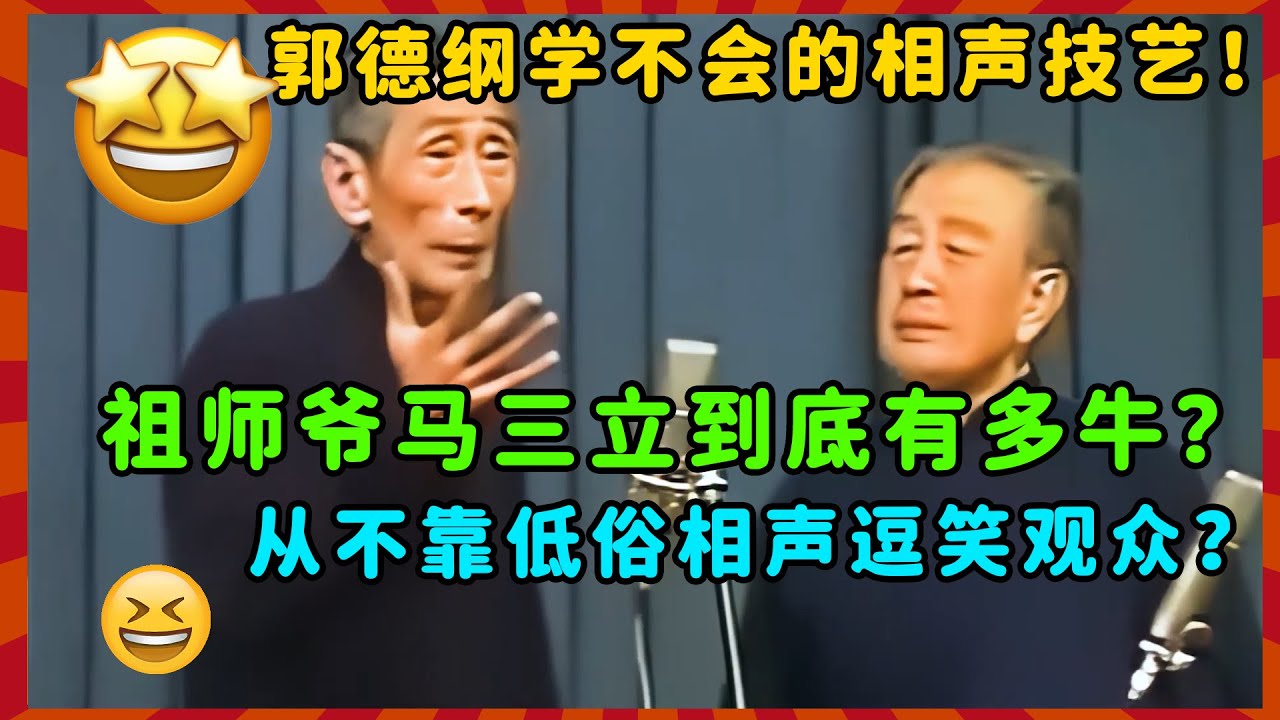 马三立到底有多牛？不靠低俗相声轻松逗笑观众？郭德纲一辈子都学不会？| 德云社 郭德纲 于谦 郭麒麟 岳云鹏