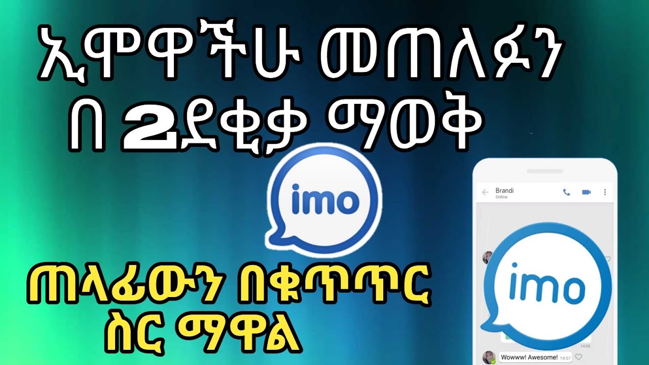 ኢሞዋችሁ መጠለፉን በ2 ደቂቃ ማወቅ ተቻለ  |Nati App
