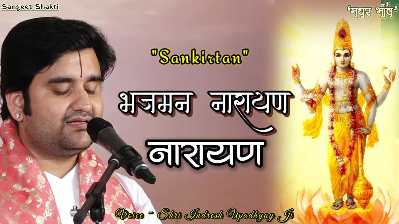 Sankirtan - Bhajman narayan narayan | श्रीमन्नारायण नारायण By Indresh Upadhyay Ji @BhaktiPath