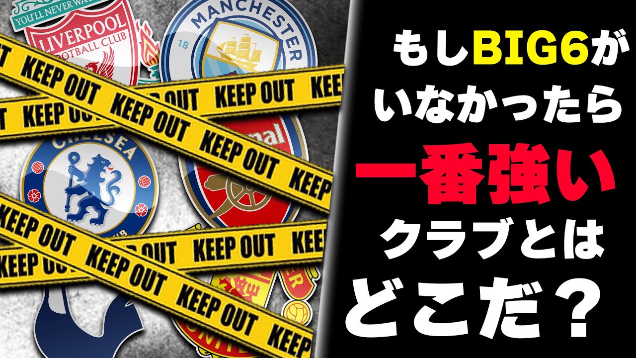 【徹底検証】プレミアリーグにBIG6がいない世界線で最強のクラブはどこなのか検証してみた