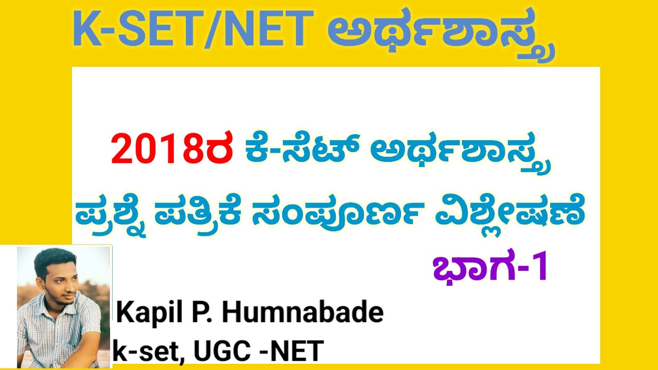 Kset Question paper 2018|part 1|ಅರ್ಥಶಾಸ್ತ್ರ