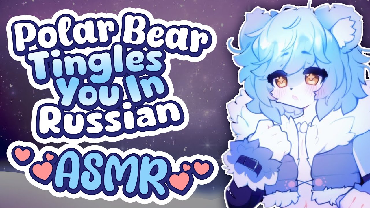 【ASMR】ASMR in Russian: Polar Bear Edition 【VAllure】