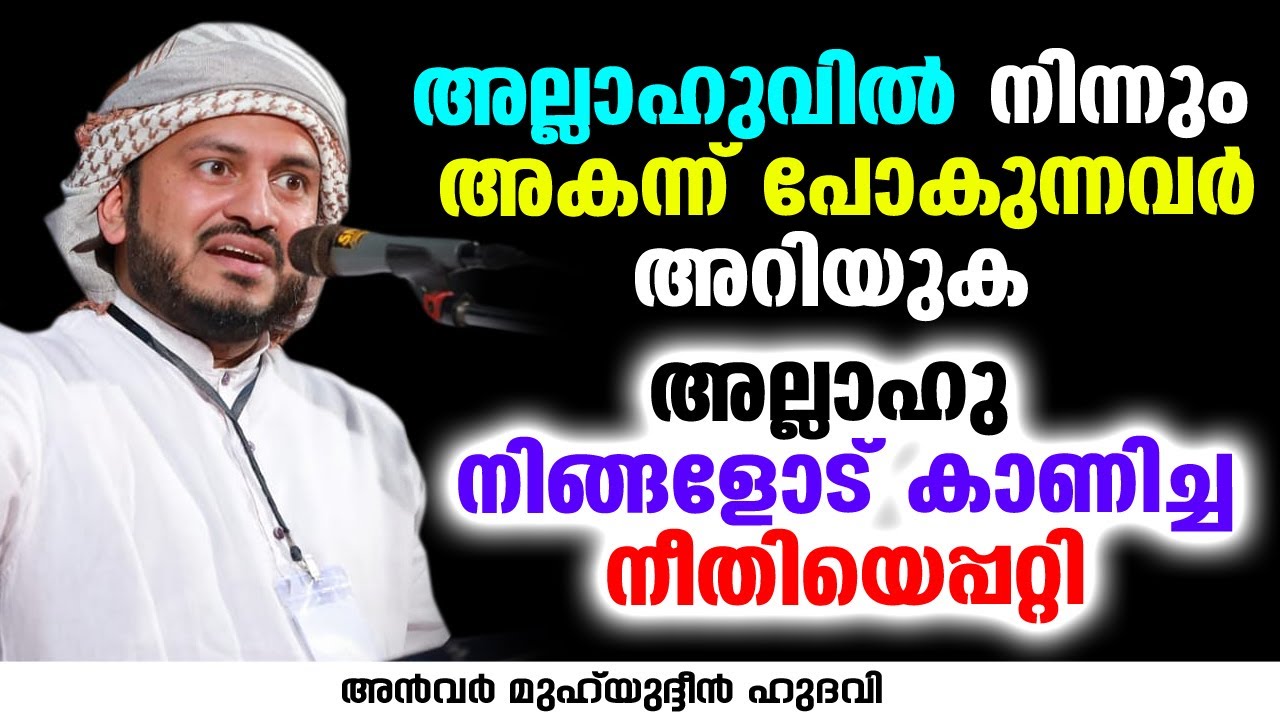 അല്ലാഹുവിൽ നിന്നും അകന്ന് പോകുന്നവർ അറിയുക | Anwar Muhiyudheen Hudavi