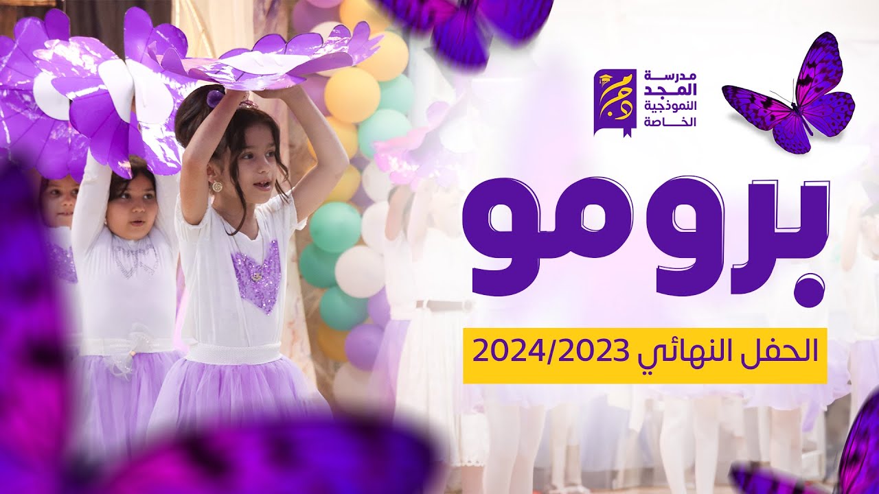 🌺🌺 برومو حفل نهاية السنة الدراسية 2023/2024🍀🌺
