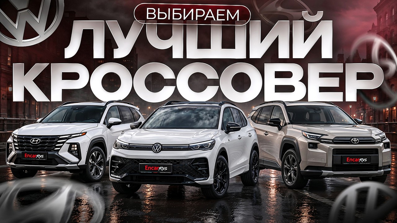Немец, Кореец, Японец - какой лучший кроссовер? Tucson, RAV4, Tiguan