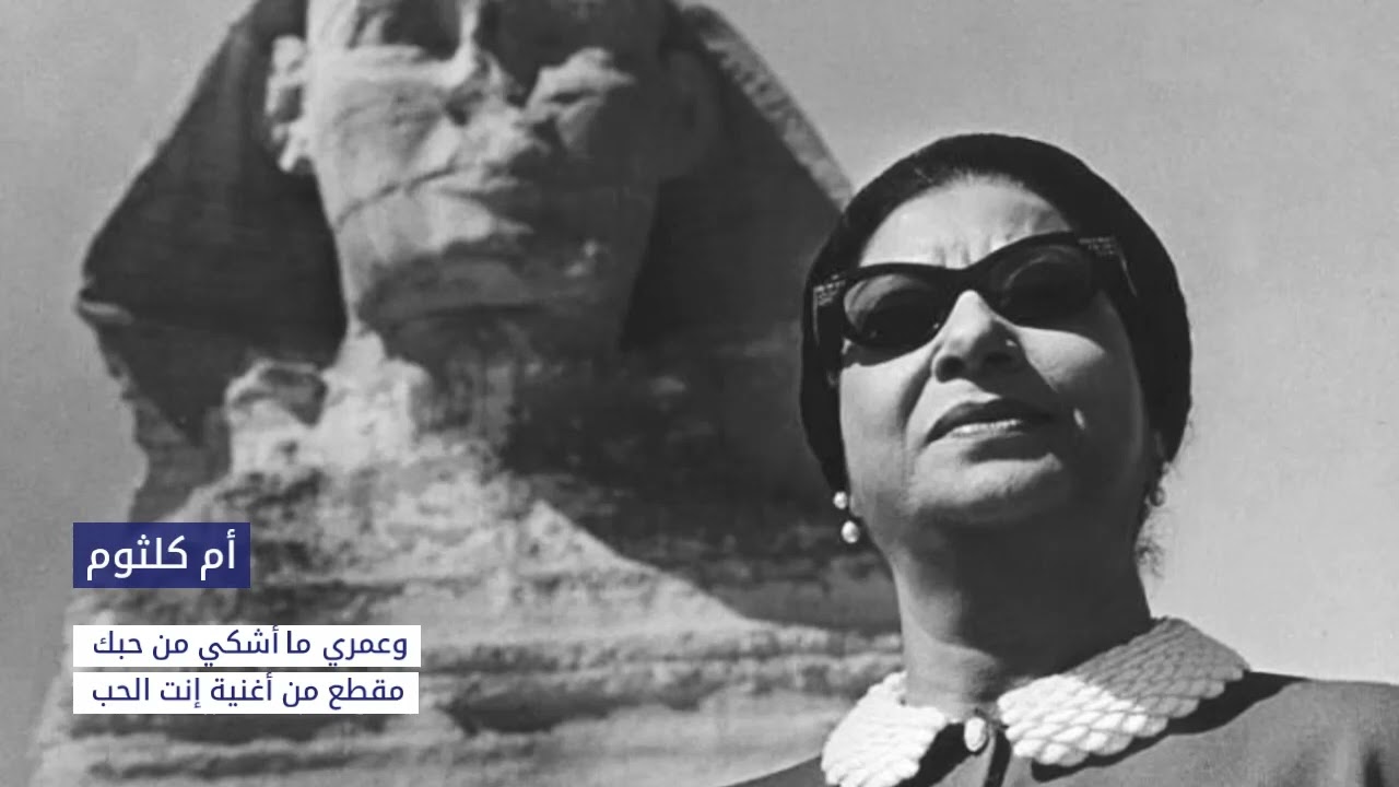 أم كلثوم - وعمري ما أشكي من حبك (إنت الحب) | Oum Kalthoum - we omri machki men hobak
