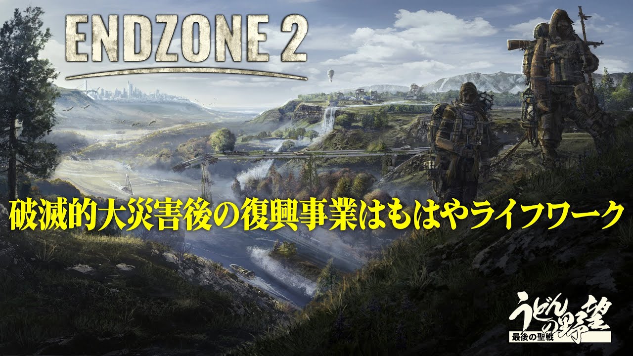 『Endzone 2』またも破滅的大災害。さあ復興の時間の始まりだ。俺たちこの道のプロフェッショナルだぜ【うどんの野望】
