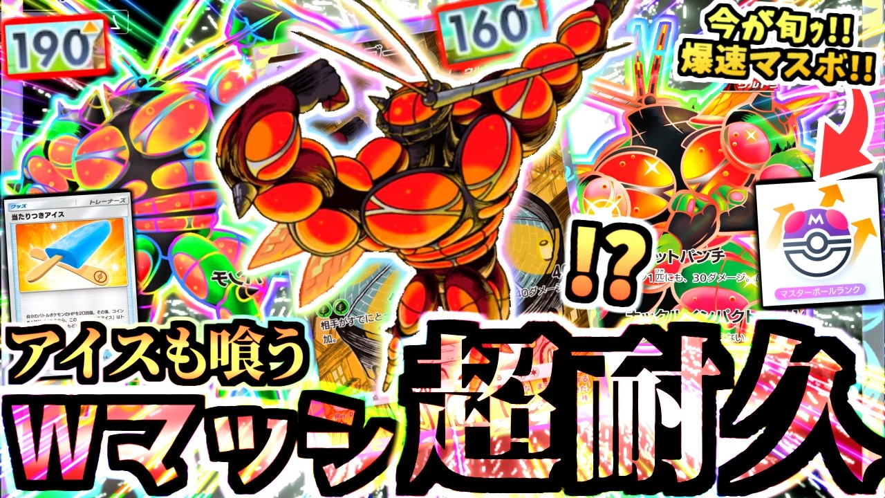 サザンドラ＆メガアブソルをメタる”２種のマッシブーンデッキ”が当たり付きアイスの回復でランクマを破壊！このデッキ好きすぎる【ポケポケ/Pokémon Trading Card Game Pocket】