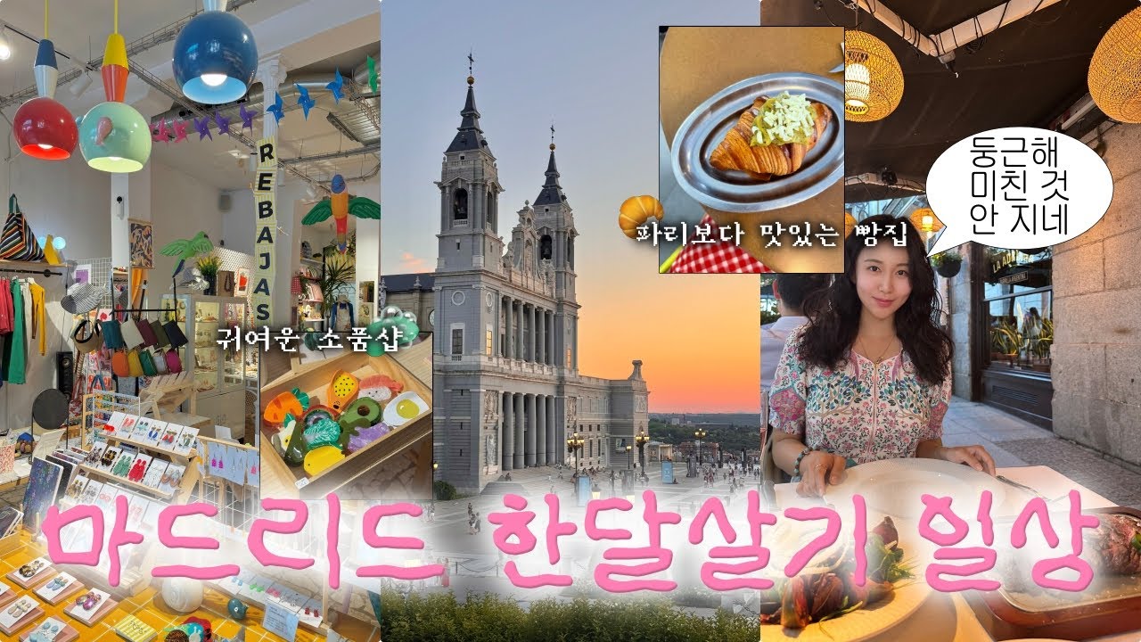 🇪🇸 마드리드 한 달 살기 ep.2 낮져밤이의 도시.. 더위에 지는 여름 마드리드 일상 브이로그 ☀️  파리보다 더 맛있는 빵집 추천 🥐  #유럽한달살이