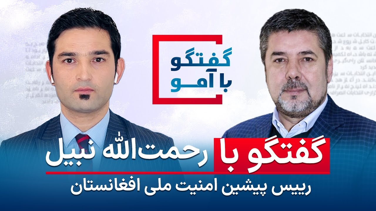 Interview with Rahmatullah Nabil صفحه سیاه تاریخ؛ ناکامی و خیانت نسخه فردا چیست؟