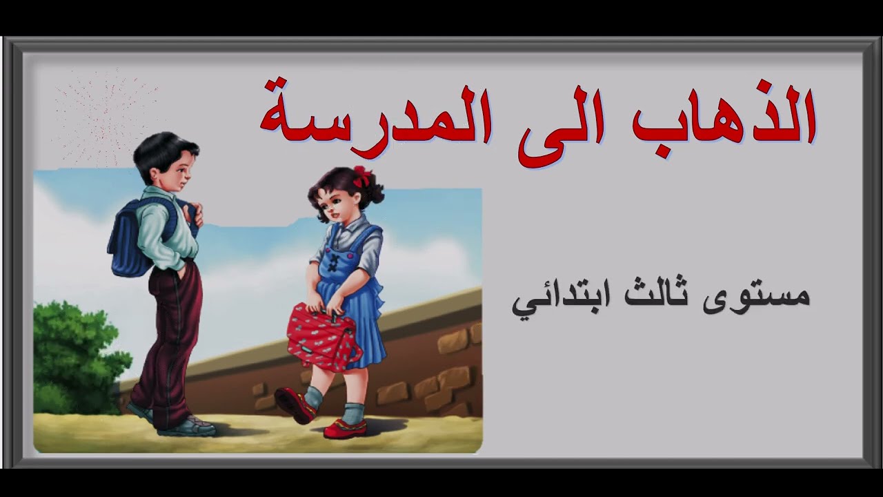 القراءة  الصف الثالث ابتدائي الذهاب الى المدرسة